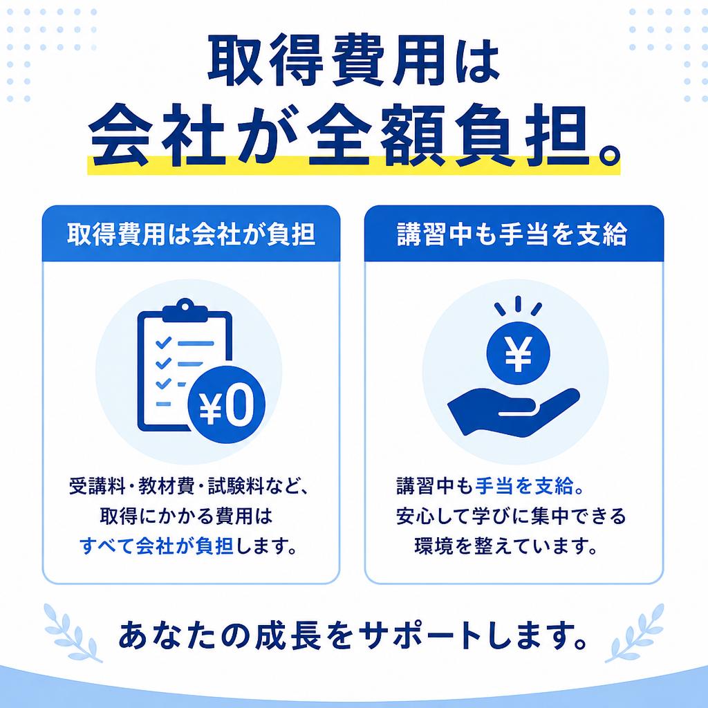 資格取得支援制度でスキルアップを応援！
